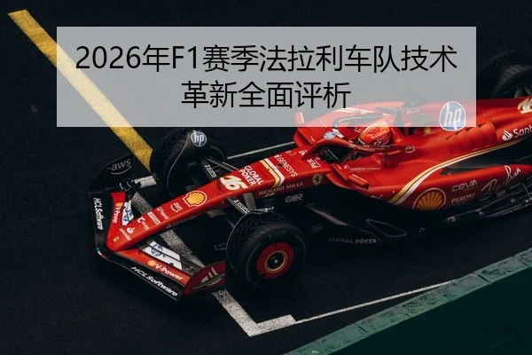 2026年F1赛季法拉利车队技术革新全面评析