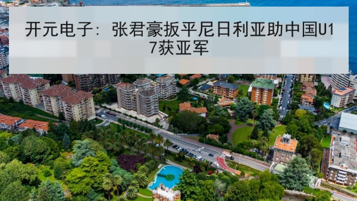 开元电子: 张君豪扳平尼日利亚助中国U17获亚军