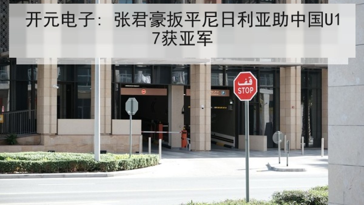 开元电子: 张君豪扳平尼日利亚助中国U17获亚军