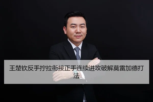 王楚钦反手拧拉衔接正手连续进攻破解莫雷加德打法