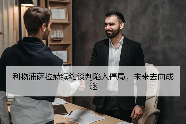 利物浦萨拉赫续约谈判陷入僵局，未来去向成谜