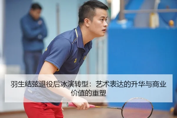 yu-sheng-jie-xian-tui-yi-hou-bing-yan-zhuan-xing-yi-shu-biao-da-de-sheng-hua-yu-shang-ye-jia-zhi-de-zhong-su-2-498.jpg