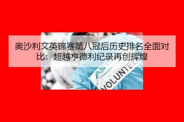 ao-sha-li-wen-ying-jin-sai-di-ba-guan-hou-li-shi-pai-ming-quan-mian-dui-bi-chao-yue-heng-de-li-ji-lu-zai-chuang-hui-3-761.jpg