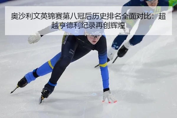 奥沙利文英锦赛第八冠后历史排名全面对比：超越亨德利纪录再创辉煌