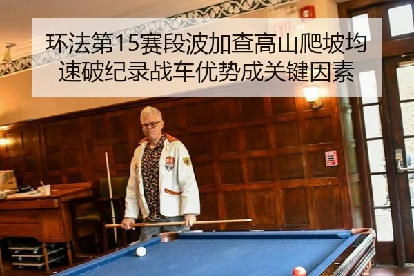 huan-fa-di-sai-duan-bo-jia-cha-gao-shan-pa-po-jun-su-po-ji-lu-zhan-che-you-shi-cheng-guan-jian-yin-su-2-852.jpg