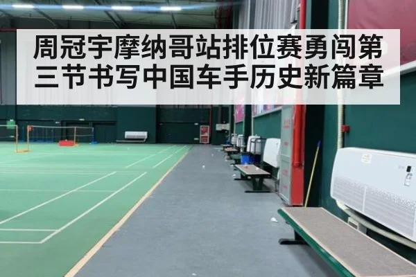 周冠宇摩纳哥站排位赛勇闯第三节书写中国车手历史新篇章