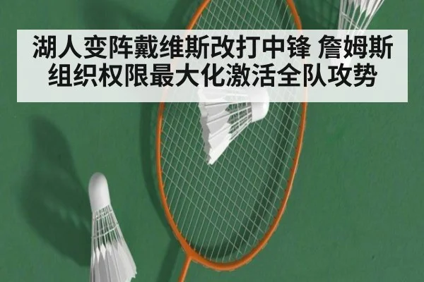 湖人变阵戴维斯改打中锋 詹姆斯组织权限最大化激活全队攻势