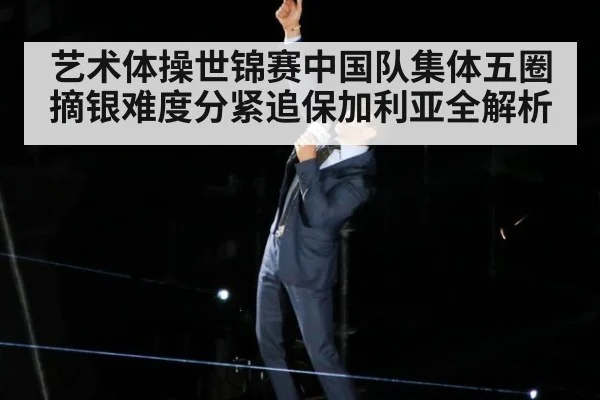 艺术体操世锦赛中国队集体五圈摘银难度分紧追保加利亚全解析