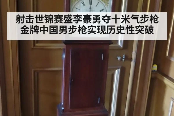 射击世锦赛盛李豪勇夺十米气步枪金牌中国男步枪实现历史性突破