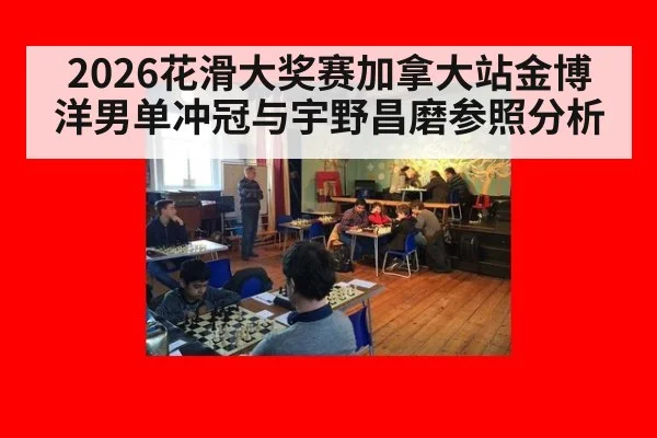 2026花滑大奖赛加拿大站金博洋男单冲冠与宇野昌磨参照分析